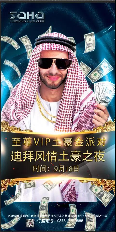 活动预告】9月18日至尊vip土豪金派对,迪拜风情之夜热情上演!