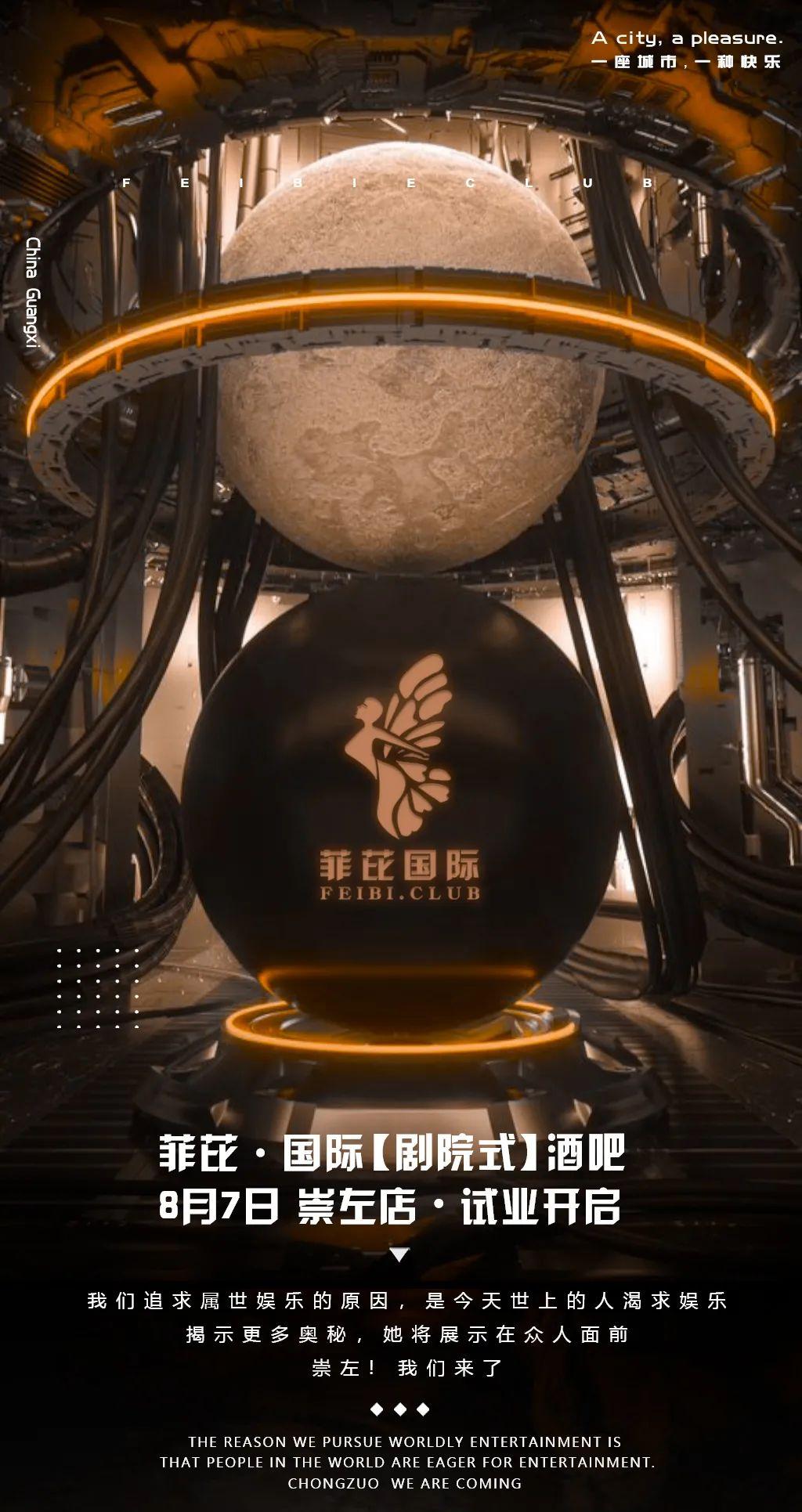 菲芘国际剧院式酒吧8月7日崇左店试业开启