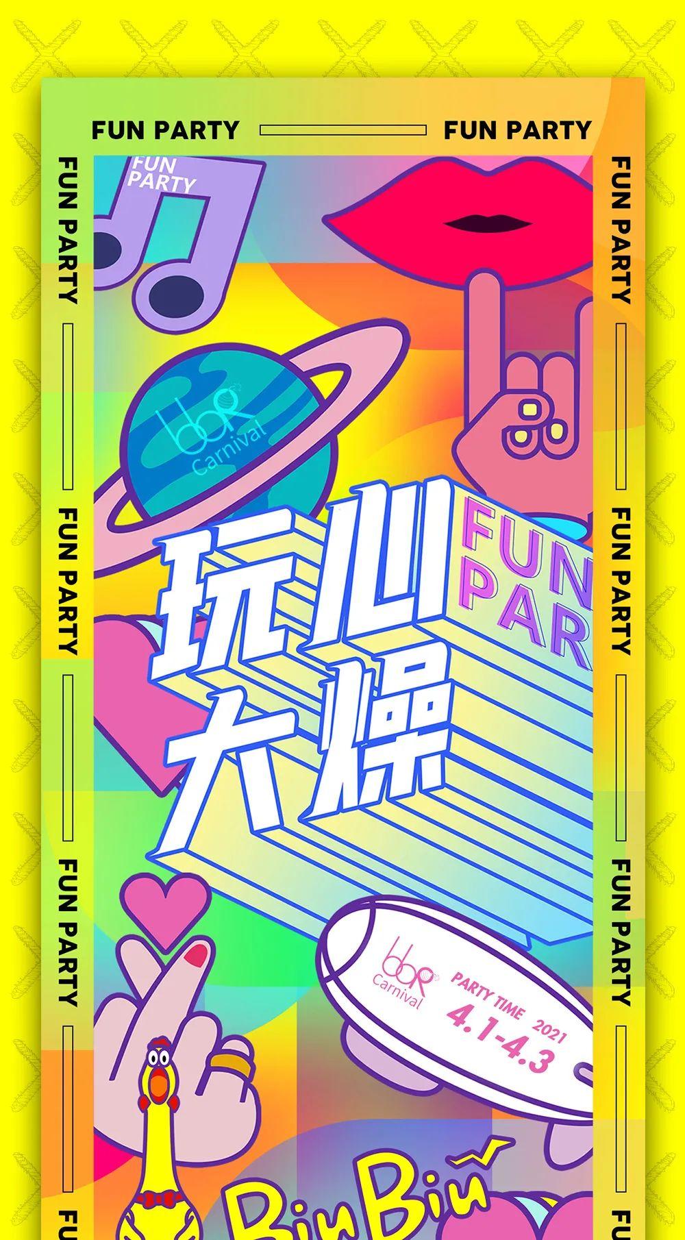 bbr丨4.1-4.3 玩心大燥·funparty,属于夜行者的狂欢!