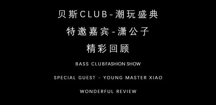 bass club网红潇公子回顾现场