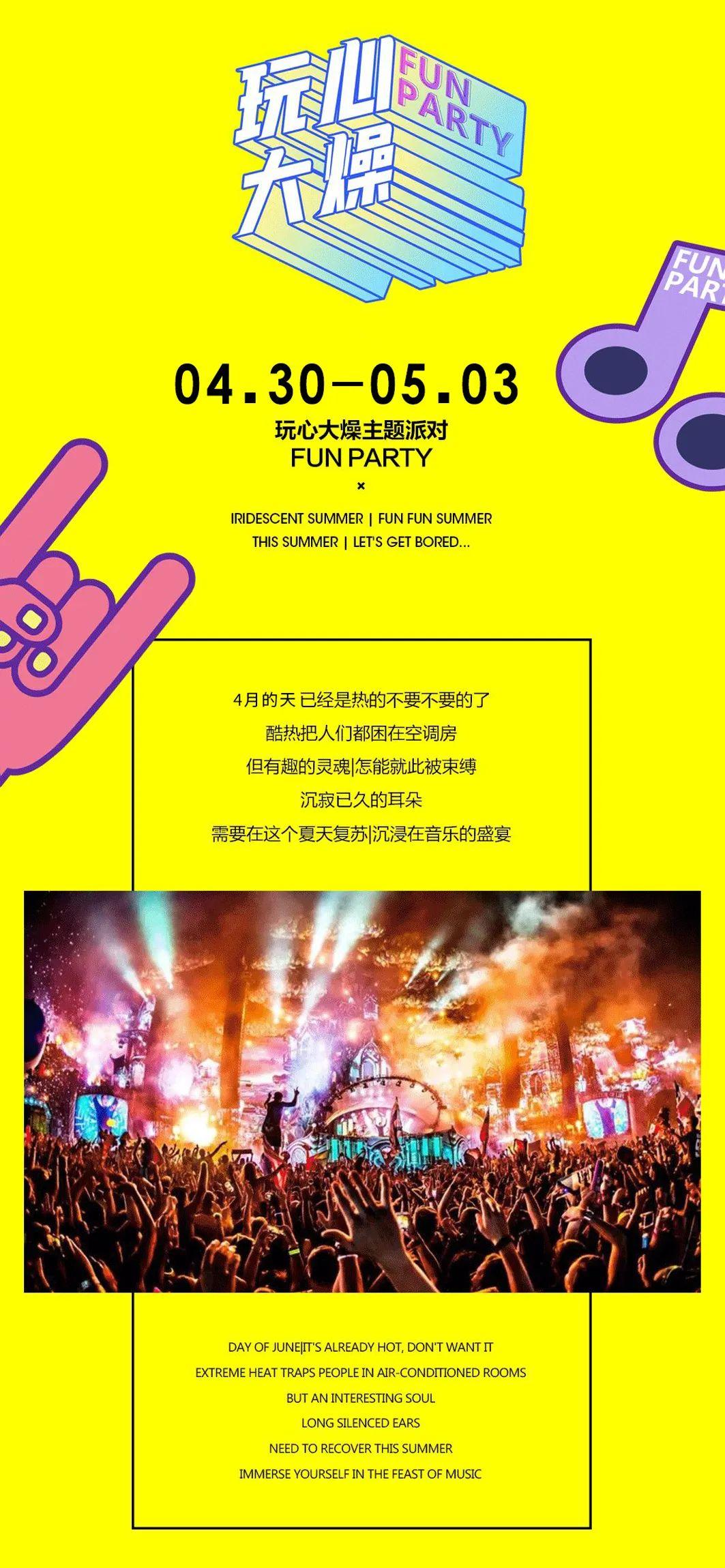 v7clubfunparty玩心大燥五一让玩心燥起来