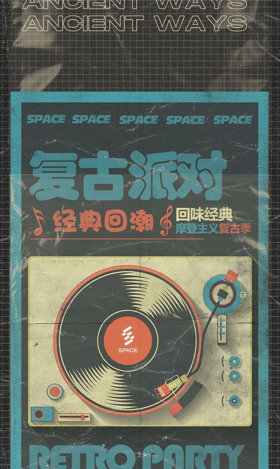 新津space酒吧5月31日6月1日两天复古摩登主义派对一起来寻味8090共同