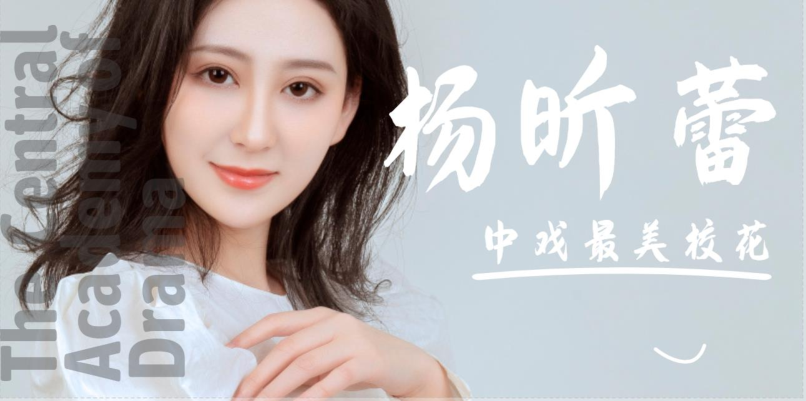 暮尚酒吧1215气质女神中戏最美校花杨昕蕾2020个人巡演龙岩站